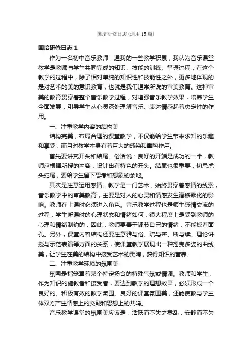 国培研修日志（通用15篇）