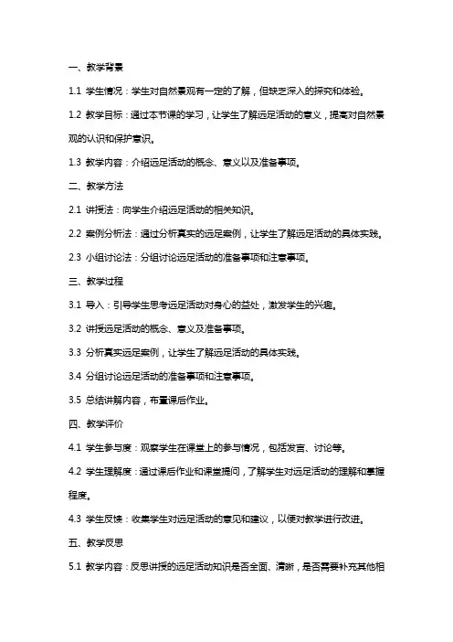 明天要远足教案教学反思
