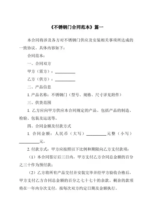 《2024年度不锈钢门合同范本》模板