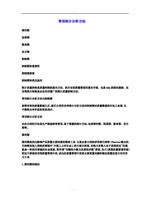 常用统计分析方法