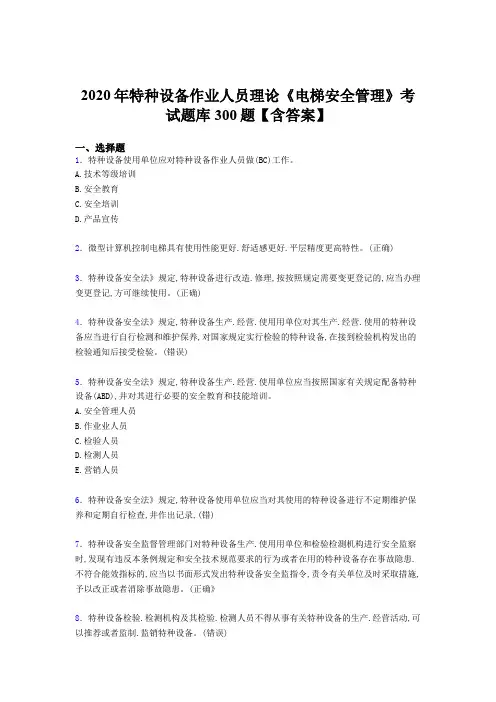 最新2020特种设备作业人员理论《电梯安全管理》模拟考试500题(含参考答案)