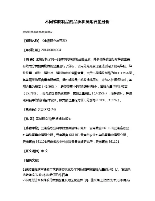 不同蜂胶制品的品质和黄酮含量分析