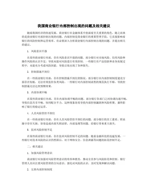 我国商业银行内部控制出现的问题及相关建议