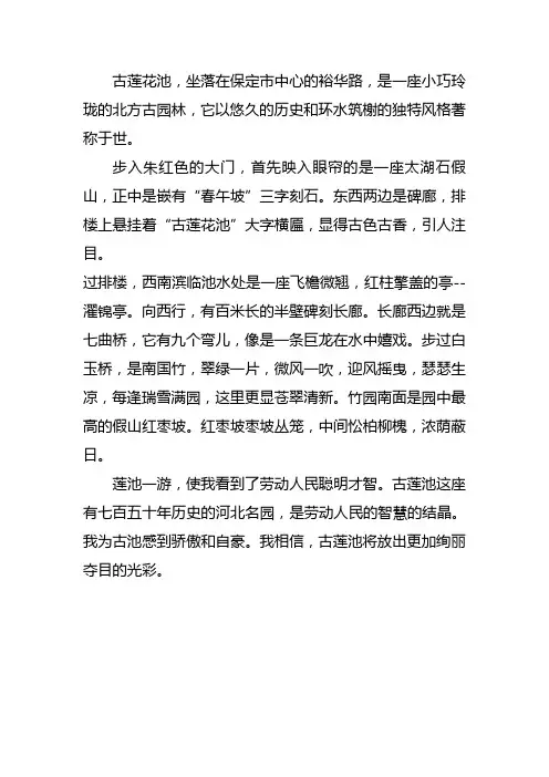 保定古莲花池作文300字