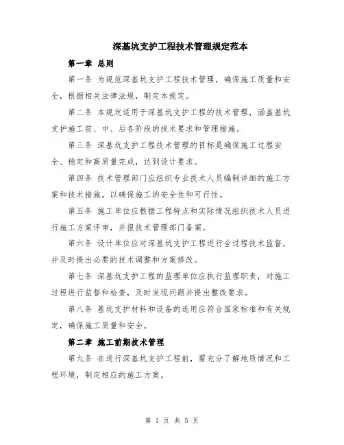 深基坑支护工程技术管理规定范本