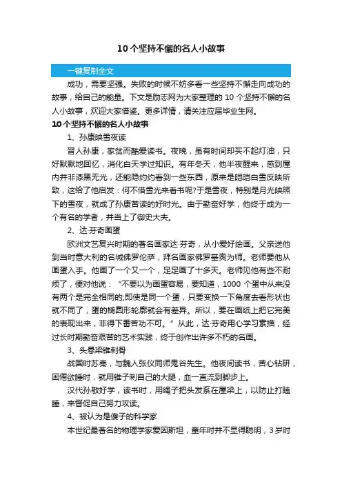10个坚持不懈的名人小故事
