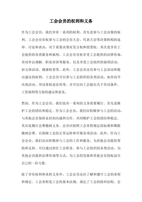 工会会员的权利和义务