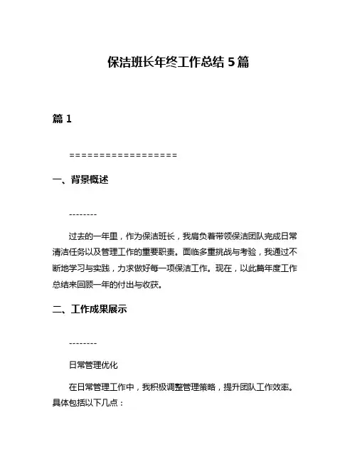 保洁班长年终工作总结5篇