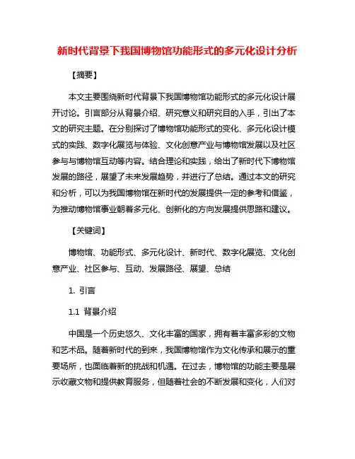 新时代背景下我国博物馆功能形式的多元化设计分析
