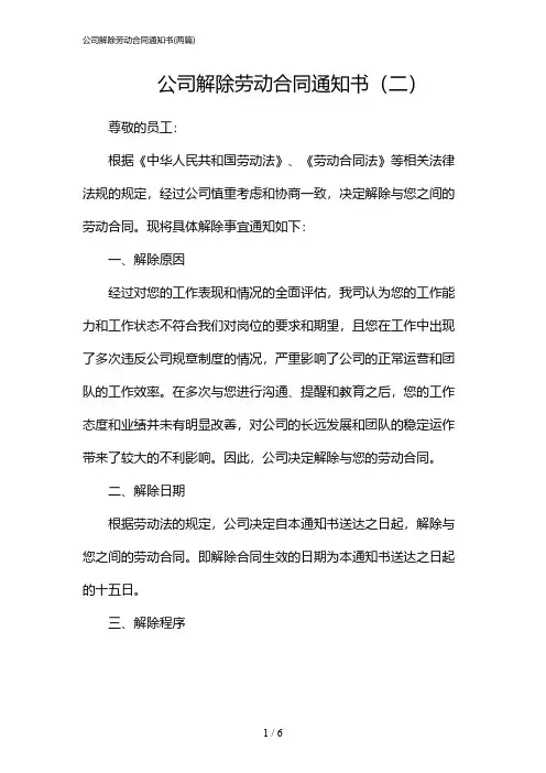 2024年公司解除劳动合同通知书(二篇)