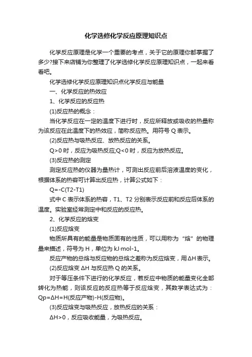 化学选修化学反应原理知识点
