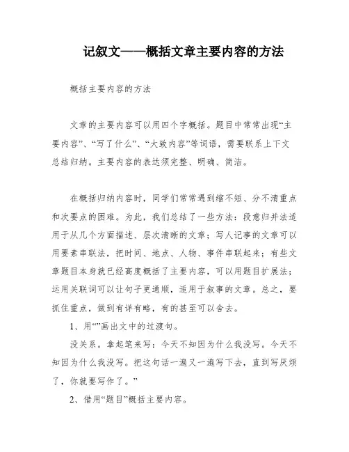 记叙文——概括文章主要内容的方法