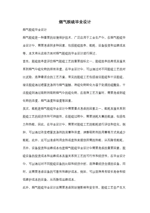 烟气脱硫毕业设计