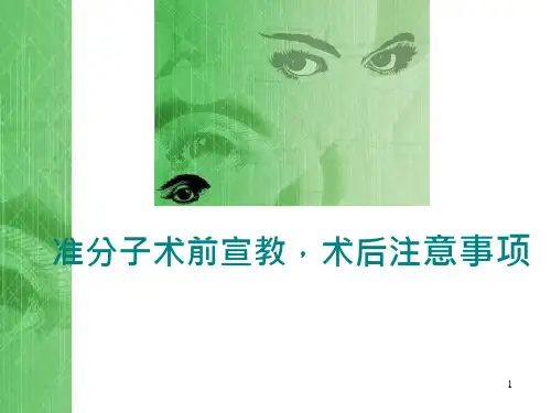 准分子术前宣教课件
