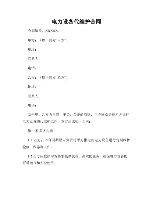 电力设备代维护合同
