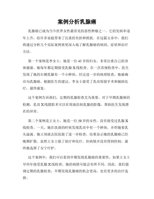 案例分析乳腺癌