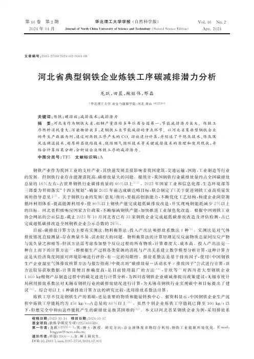 河北省典型钢铁企业炼铁工序碳减排潜力分析