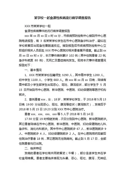 某学校一起食源性疾病流行病学调查报告