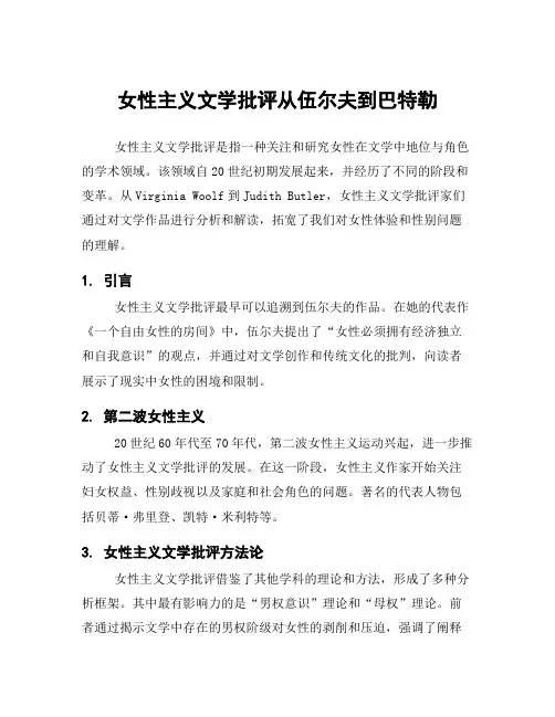 女性主义文学批评从伍尔夫到巴特勒