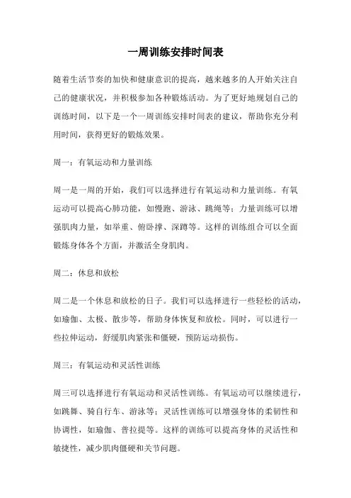一周训练安排时间表