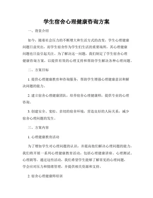 学生宿舍心理健康咨询方案