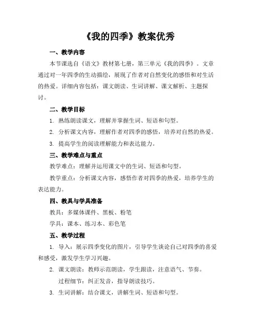 《我的四季》教案优秀
