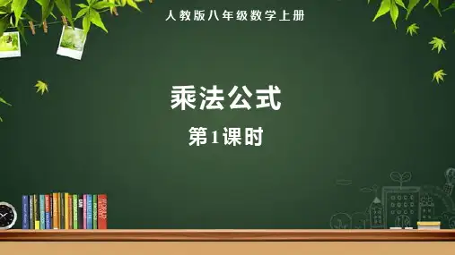 人教版八年级数学上册整式的乘法和因式分解《乘法公式(第1课时)》示范教学课件