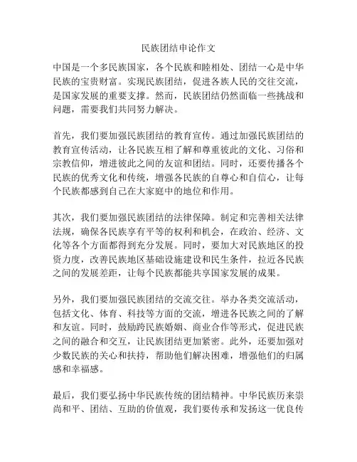 民族团结申论作文