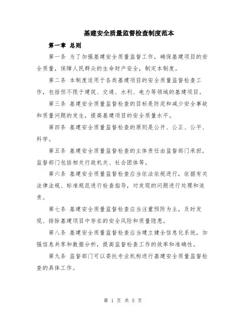 基建安全质量监督检查制度范本