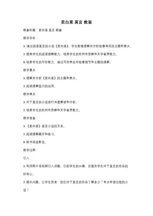 卖白菜 莫言 教案
