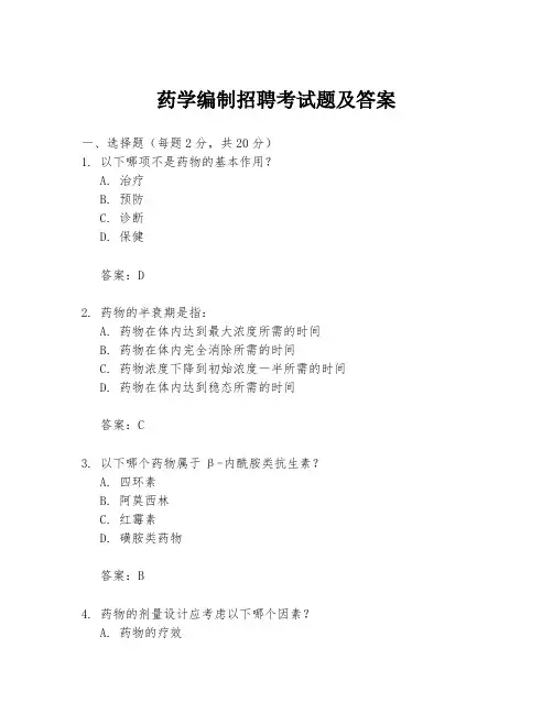 药学编制招聘考试题及答案