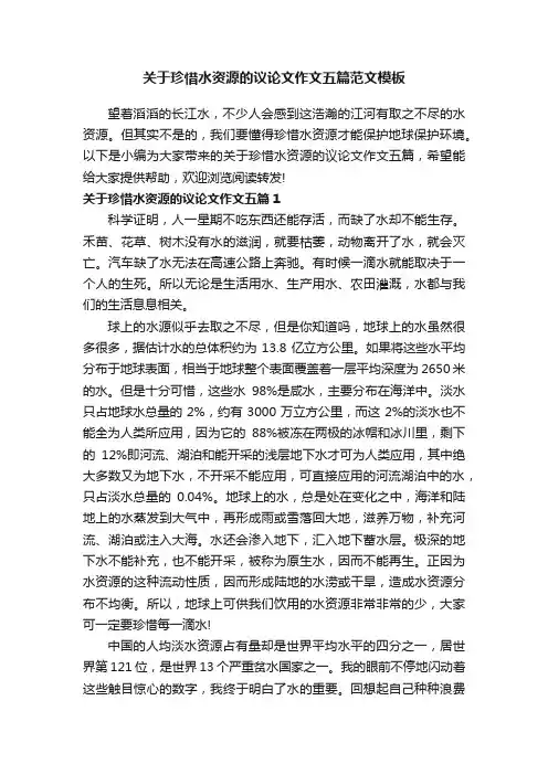 关于珍惜水资源的议论文作文五篇范文模板