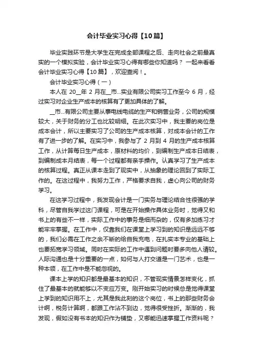 会计毕业实习心得【10篇】