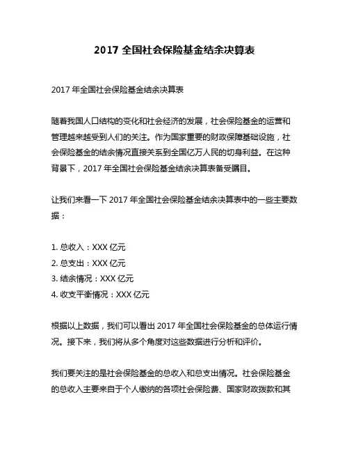 2017全国社会保险基金结余决算表