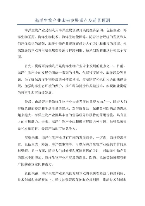 海洋生物产业未来发展重点及前景预测