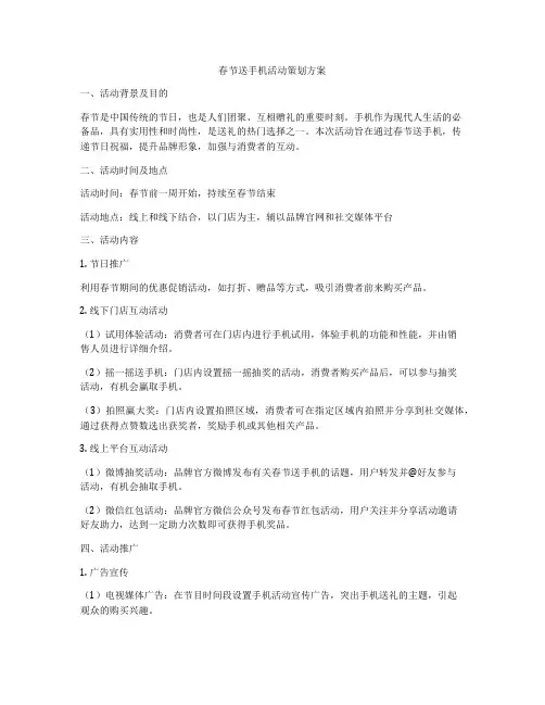 春节送手机活动策划方案