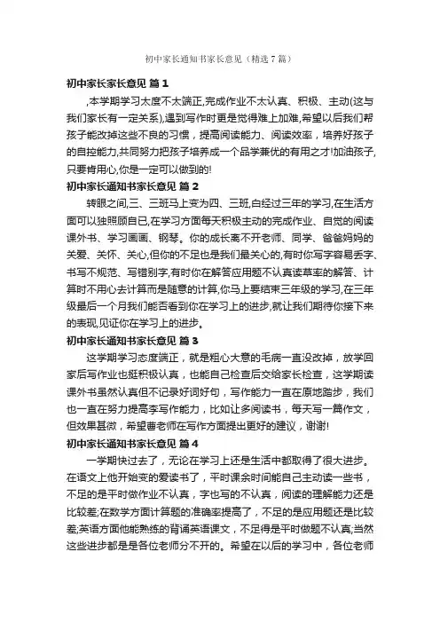 初中家长通知书家长意见（精选7篇）