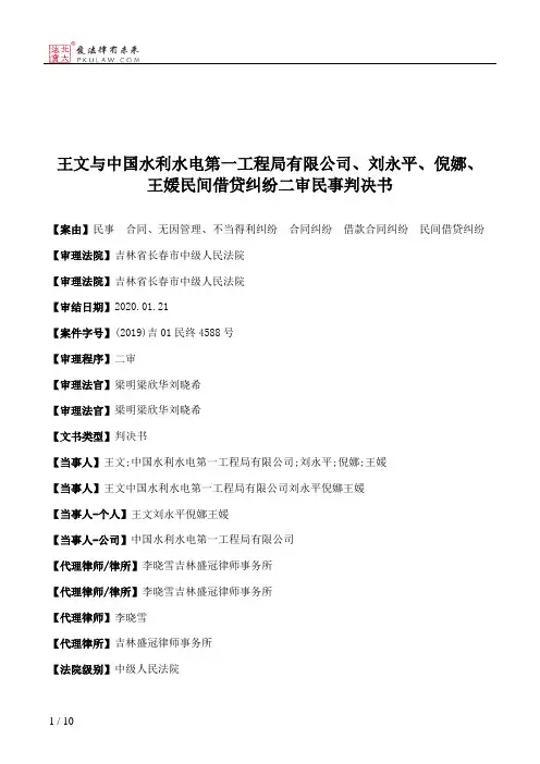 王文与中国水利水电第一工程局有限公司、刘永平、倪娜、王媛民间借贷纠纷二审民事判决书