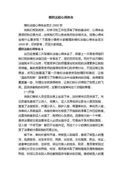 模拟法庭心得体会范文2000字