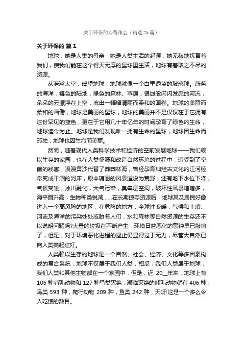 关于环保的心得体会（精选25篇）