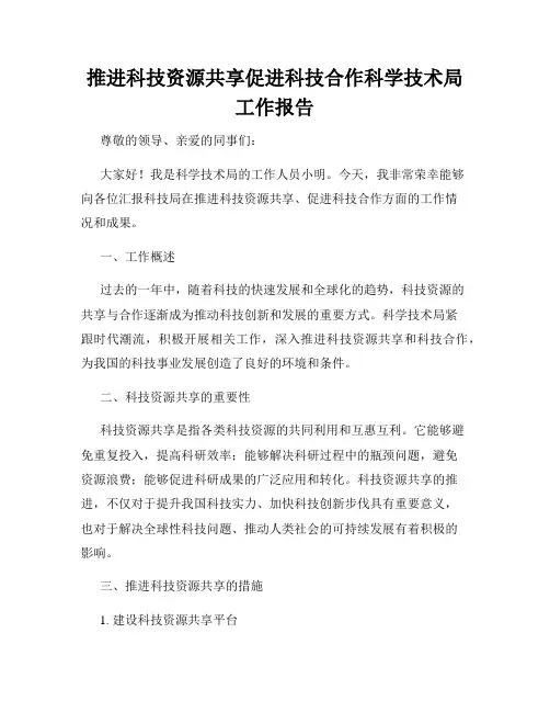 推进科技资源共享促进科技合作科学技术局工作报告