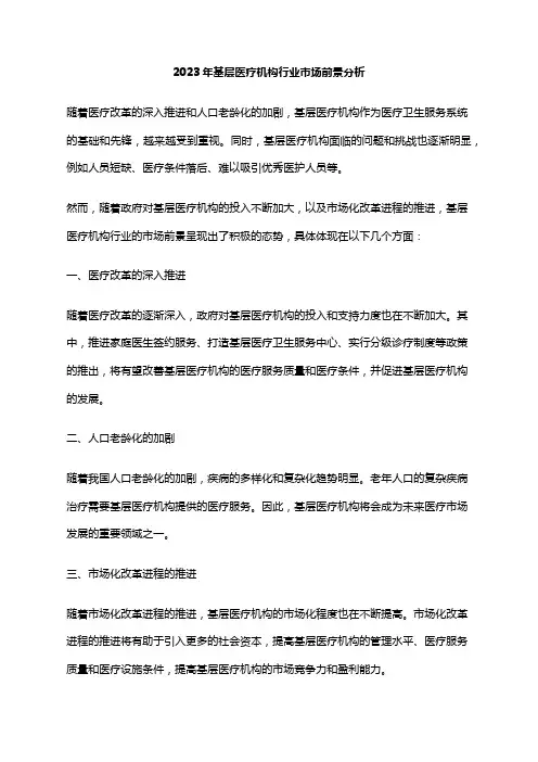 2023年基层医疗机构行业市场前景分析