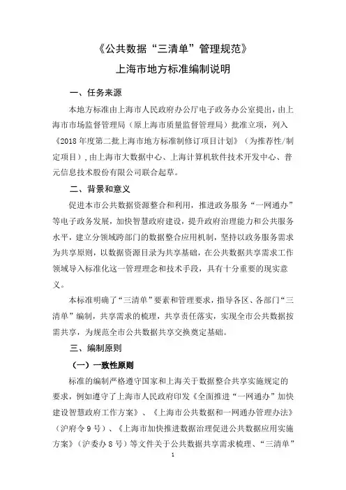 《公共数据“三清单”管理规范》编制说明-上海地方标准