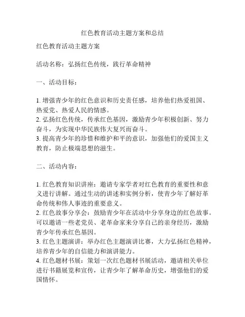 红色教育活动主题方案和总结