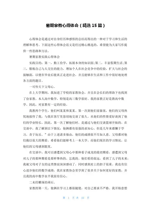 暑期家教心得体会(精选15篇)