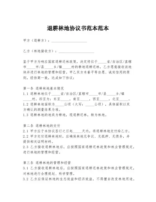 退耕林地协议书范本范本