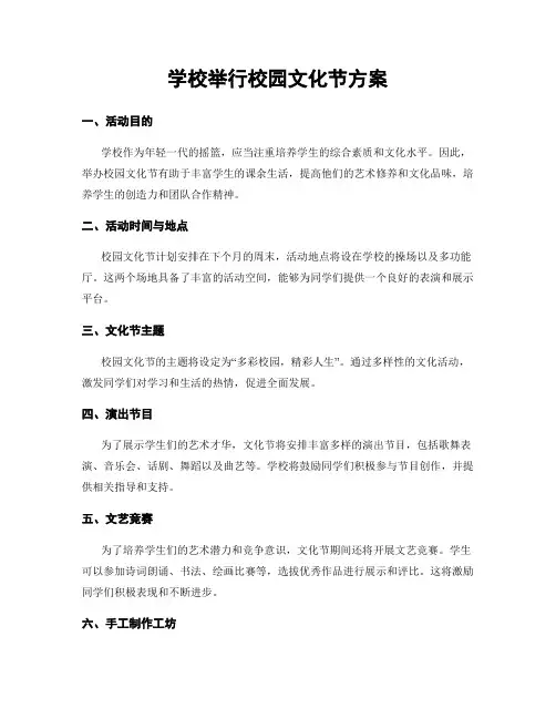 学校举行校园文化节方案