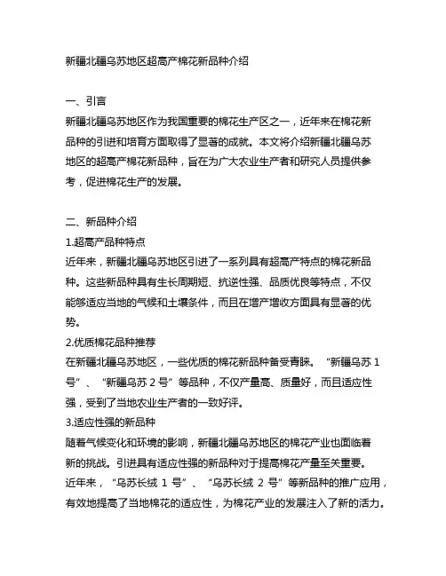 新疆北疆乌苏地区超高产棉花新品种介绍