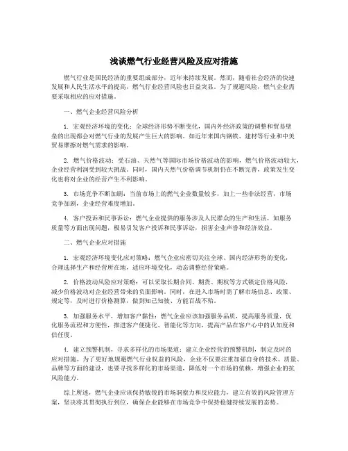 浅谈燃气行业经营风险及应对措施