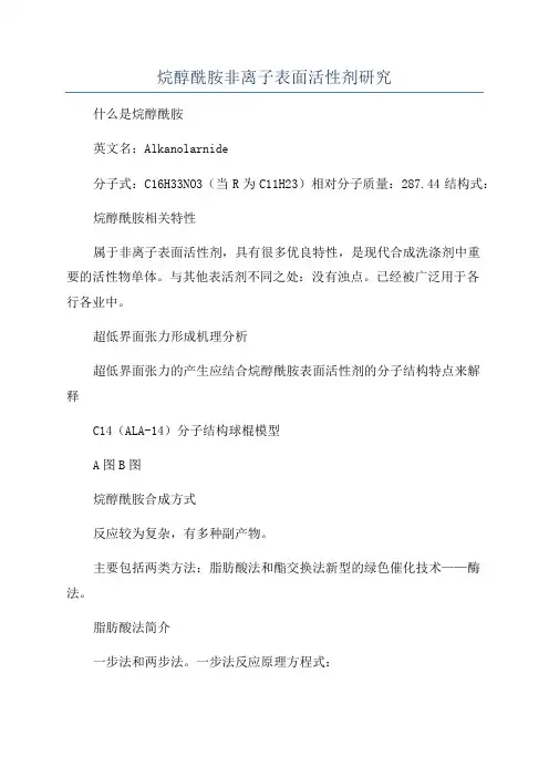 烷醇酰胺非离子表面活性剂研究